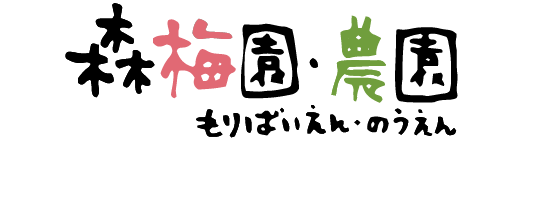 《公式》森梅園・農園｜合同会社森梅園農園