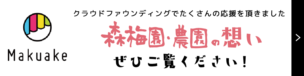 【MAKUAKE】